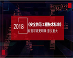 天跃科技参编的国家标准《安全防范工程技术标准》GB50348-2018发布