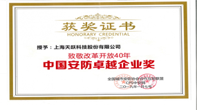 致敬改革开放40年中国安防卓越企业奖