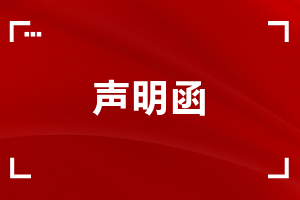 公告|关于警惕假冒天跃科技名义进行招聘诈骗的声明